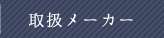 トピー商事 福岡が取り扱うメーカー一覧はこちら