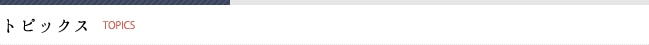 トピックス