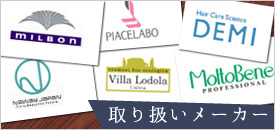 ミルボン、モルトベーネなど、美容ディーラーのトピー商事 福岡が扱う取引美容メーカー様一覧です。