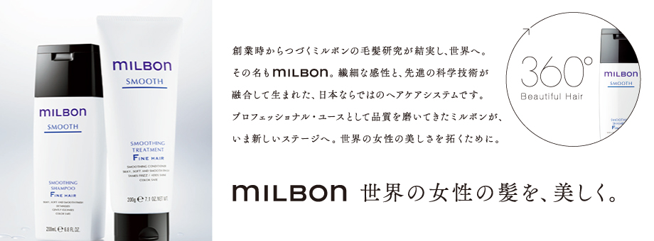 トピー福岡オススメ!milbon