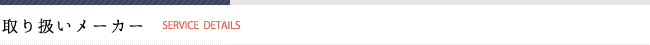 取り扱いメーカー