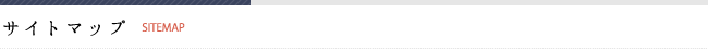 サイトマップ